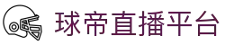 球帝直播-球帝足球世界杯赛事直播|球帝nba篮球直播|球帝直播体育英超直播